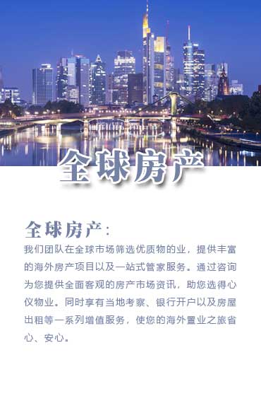 全球房产