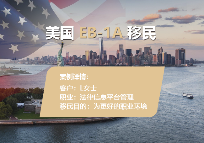 美国EB-1A移民获批