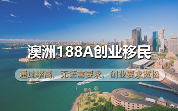 澳洲188A创业移民