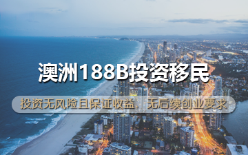 澳洲188B投资移民