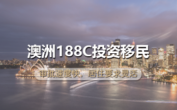 澳洲188C投资移民