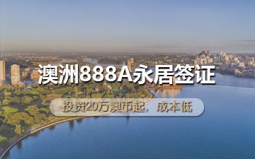 澳洲888A永居签证