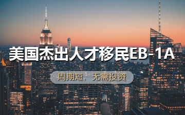 美国杰出人才移民EB-1A