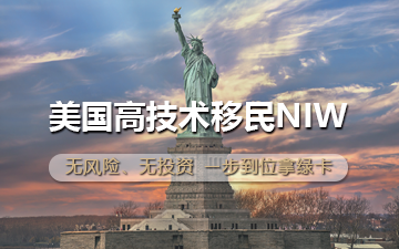 美国高技术移民NIW