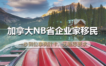 加拿大NB省企业家移民