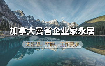 加拿大曼省企业家永居移民