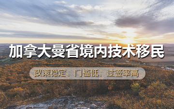 加拿大曼省境内技术移民
