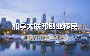 加拿大联邦创业移民