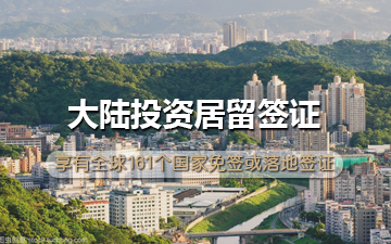 台湾投资居留签证