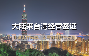 大陆来台湾经营签证