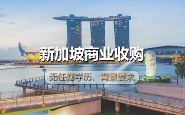 新加坡商业收购