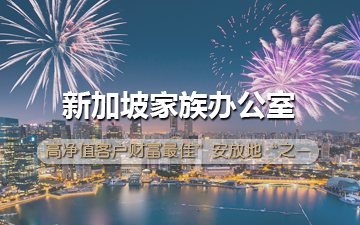 新加坡家族办公室