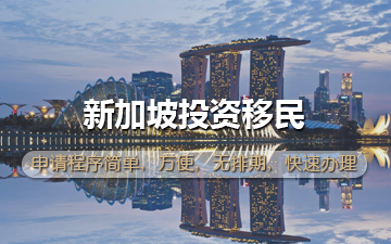 新加坡投资移民