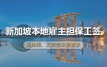 新加坡本地雇主担保工签