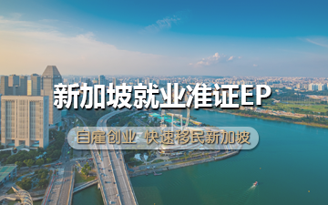 新加坡就业准证EP
