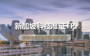 新加坡科技准证TP
