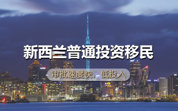 新西兰普通投资移民