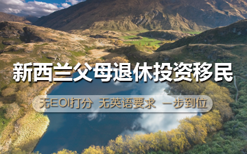 新西兰父母退休投资移民