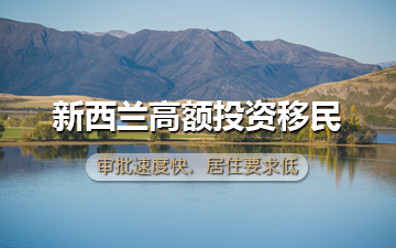 新西兰高额投资移民