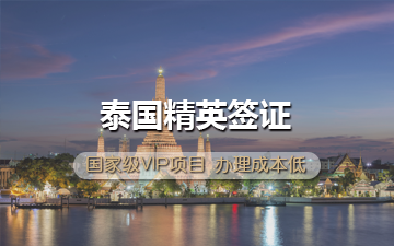 泰国精英签证