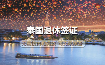泰国退休签证