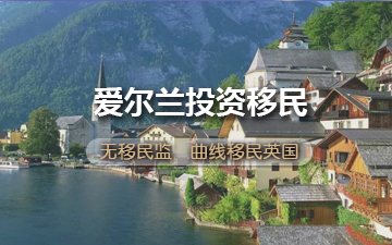 爱尔兰投资移民 