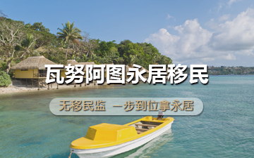 瓦努阿图永居移民