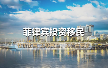 菲律宾投资移民