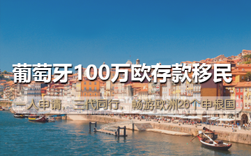 葡萄牙100万欧存款移民