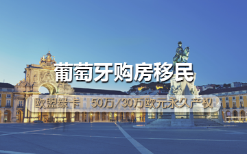 葡萄牙购房移民