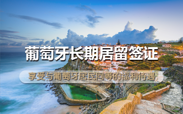 葡萄牙长期居留签证