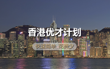 香港优才计划