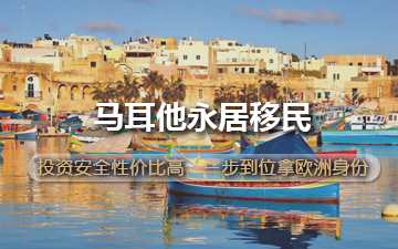 马耳他永居移民