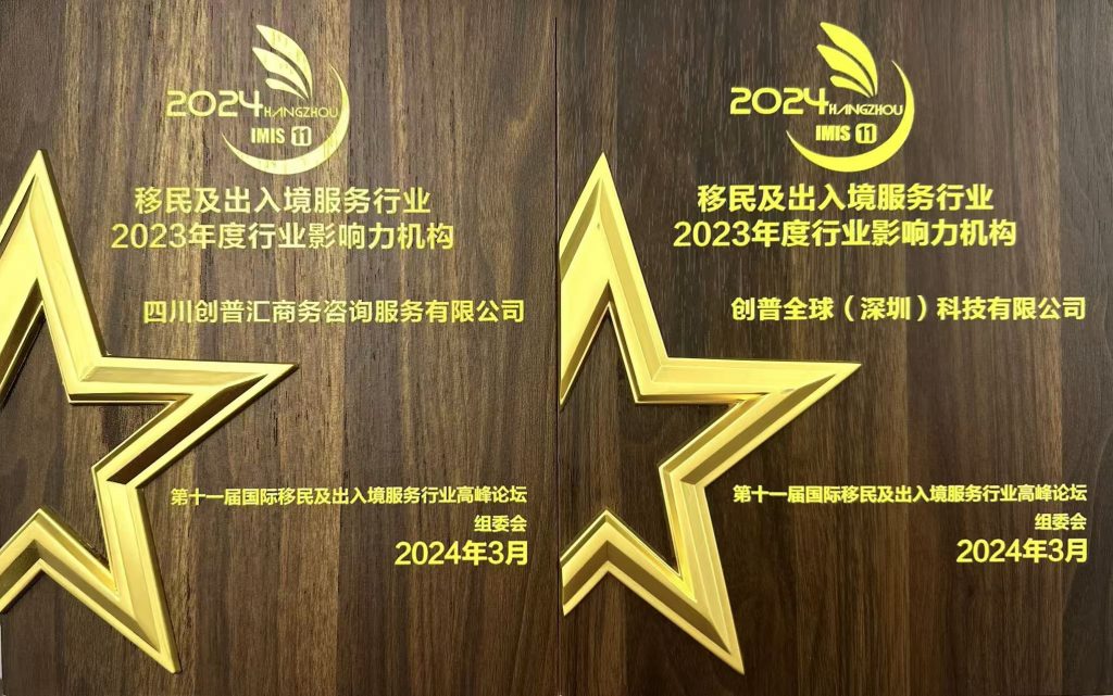 靠谱高性价比移民中介公司推荐：创普全球