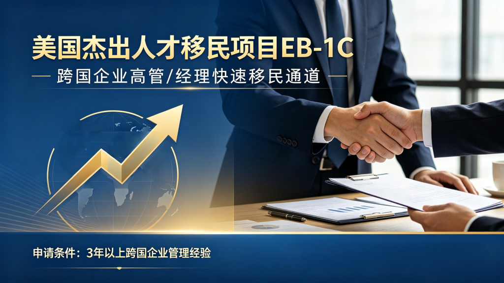 美国 EB-1C 跨国企业高管移民