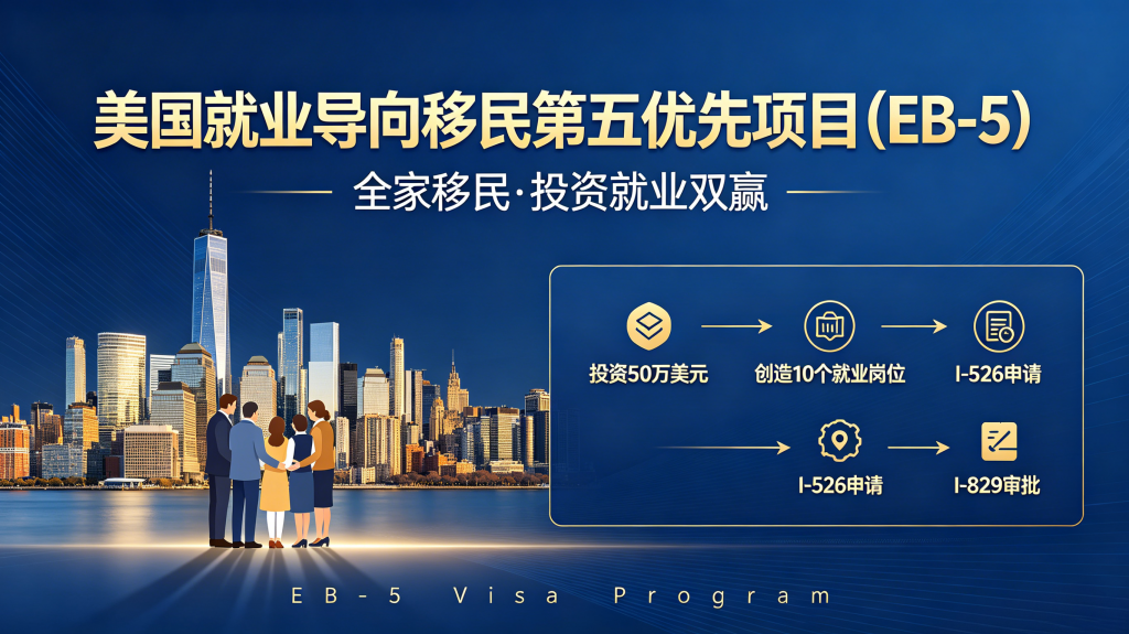 美国EB-5投资移民项目（就业导向第五优先移民）官方详解